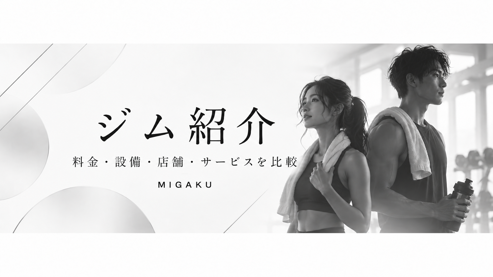 女性がボトルとタオルを持ち男性がトレーニンググローブを調整する、運動用品をテーマにしたモノクロバナー