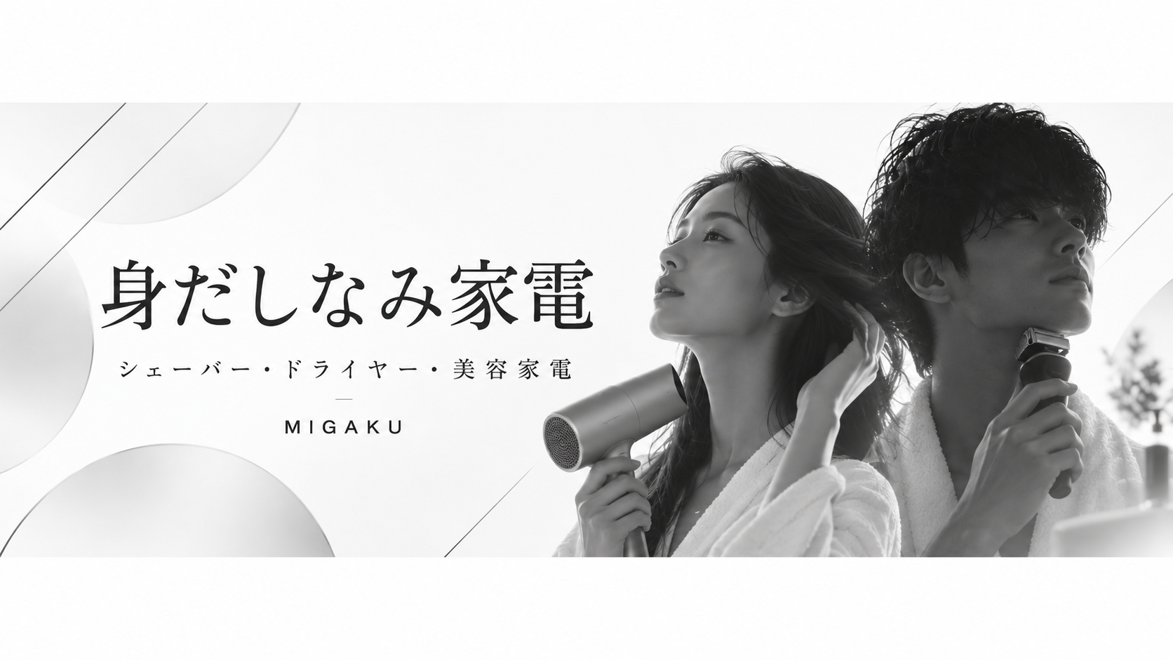 髪に手を添える男女と身だしなみの見出しを配置し、清潔感やヘア、眉、ムダ毛のケアを表現したモノクロバナー